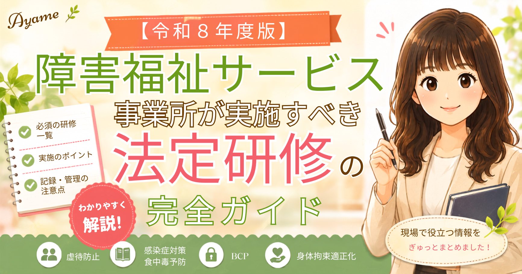 【令和8年度版】障害福祉サービス事業所が実施すべき法定研修の完全ガイド